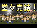 # 335 ついに334年連続日本一達成！！2年2ヶ月間ありがとうございました！！【ゆっくり実況・パワプロ2022・大正義ペナント】