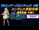 【FEエンゲージ】本編ルナティック6章　エーティエ単騎攻略