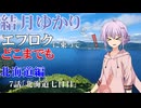 【voiceroid車載】結月ゆかりとエフロクに乗ってどこまでも！　7話「北海道7日目」【ゆっくり車載】