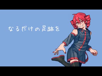 なるだけの足跡を / 重音テト