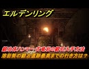 エルデンリングDLC　溶岩筒の鍛冶遺跡最奥までの行き方は？　鍛冶床ハンマー・古竜岩の鍛石入手方法　＃７８　【ELDEN RING】