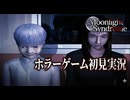 #17【PS1】カルトゲーと呼ばれているムーンライトシンドロームを初見プレイ【開扉】