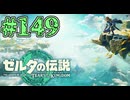 【初見実況】翔ける、創る、紡ぐ、壁を越えたい#149【ゼルダの伝説 ティアーズオブザキングダム】