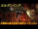 エルデンリングDLC　古隕鉄の鍛冶遺跡の場所は？ダンジョン　＃７９　【ELDEN RING】