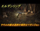 エルデンリングDLC　テウルの鍛冶遺跡の場所は？ダンジョン　＃８１　【ELDEN RING】