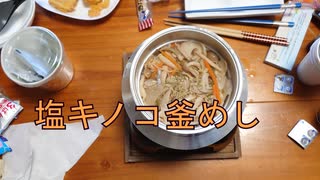 １合の贅沢,釜めしごはん　106合目 塩キノコ釜めし