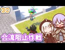 【デジボク地球防衛軍2】ゆかりちゃんとEDFWB2　30 合流阻止作戦【ゆづきず】