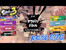 2023夏 Sizzle Seasonカタログレベル100を目指す！！【Splatoon3実況part620】