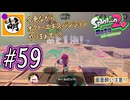 【Splatoon(スプラトゥーン)2 オクト・エキスパンション】ゆたぁ～りしてられない!? 今更やる裏のヒーローモード!! #59 [萌黄鮭]