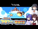 [伝説のスタフィー]ウナちゃんが頑張って帰宅を目指す伝説のスタフィー その13 [VOICEPEAK 実況]