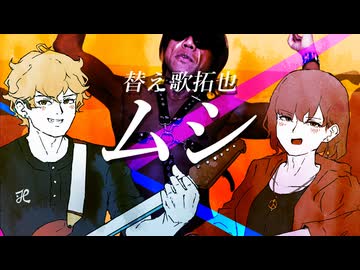 【替え歌拓也】ムシ