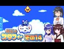 [伝説のスタフィー]ウナちゃんが頑張って帰宅を目指す伝説のスタフィー その14 [VOICEPEAK 実況]