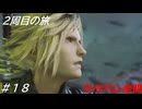 【FF7リバース】髪フェチと行く2周目の旅 Part18【ネタバレ全開】
