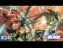 狭い通路から迫りくるヤベー奴　Stellar Blade実況 #24