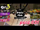 2023夏 Sizzle Seasonカタログレベル100を目指す！！【Splatoon3実況part621】