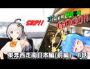 【サタスペ】ボイロサタスペGOGO!!：《東奔西走南日本編(前編):アフタープレイ》