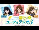 【ゲスト：安済知佳、戸松遥】響け！ユーフォラジオ3　第04回　2024年06月25日放送