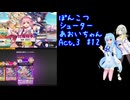 ぽんこつシューターあおいちゃんAct.3 #12