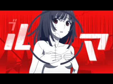 ルマ撫子／怪異力ベア