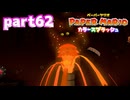 世界にイロをとりもどせ！！【ペーパーマリオ カラースプラッシュ実況part62】