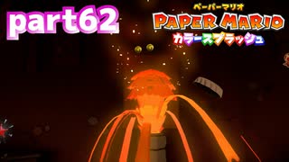 世界にイロをとりもどせ！！【ペーパーマリオ カラースプラッシュ実況part62】