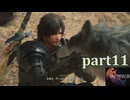 【FF16☆part11】FF上級者(自称)がFINAL FANTASYシリーズ1から楽しく実況プレイ♪