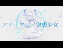 怨むよ、レイトサマー 歌ってみた