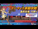 【FEエンゲージ】本編ルナティック アンナ外伝　エーティエ単騎攻略