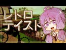 【A.I.VOICE実況プレイ】レトロテイストクラフト　その５【Minecraft】