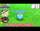 【ゆっくり実況】イカタマと紡ぐ絆と友情の大冒険 Part8【星のカービィWii デラックス】