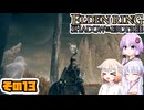 [ELDEN RING SotE]OИEちゃんがのんびり影の地を散歩する その13 [CeVIO AI A.I.VOICE 実況]