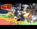 【スマブラSP】【スマブラSP】やっぱこれだね～【ゼルダpart20/ゆっくり実況】【youtube】