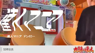 達人マニア
