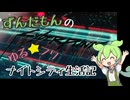 ずんだもんのゆる⭐︎フワナイトシティ奮闘記vol.1