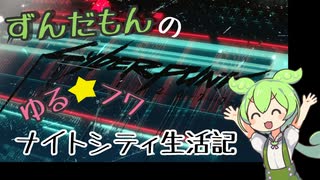 ずんだもんのゆる⭐︎フワナイトシティ奮闘記vol.1