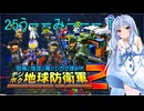 琴葉葵のデジボク地球防衛軍2 ミッション25うーーみーーー！