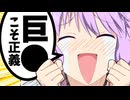 【ゆかり】巨●に素直な結月ゆかり【10秒動画祭～ニコニコ復活編～/VOICEROID劇場/コント】