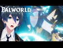 アクセル＆ボルゼクス 登場！【Palworld / パルワールド】#２７