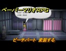 ペーパーマリオRPG　ピーチパート　変装する　ステージ３　メインストーリー攻略　＃９５　【Switchリメイク版】