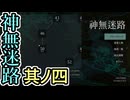 【実況】神無迷路 Part4 Ed.61 60 94 105