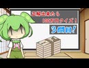 正解したら100万円クイズ！3問目！ 【10秒動画祭～ニコニコ復活編～】