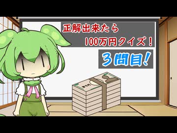 正解したら100万円クイズ！3問目！ 【10秒動画祭～ニコニコ復活編～】