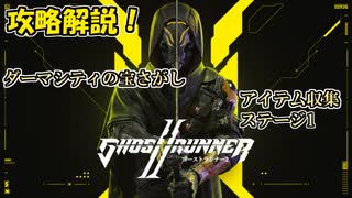 【ゴーストランナー2】#1 アイテム回収攻略！ステージ1