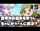 PART5 霊夢のお悩みをあうんちゃんがクールに解決？【あうんちゃんのお困りですよね!?霊夢さん!】VOICEROID実況(ボイスロイド実況) 東方Project 二次創作ゲーム