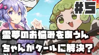 PART5 霊夢のお悩みをあうんちゃんがクールに解決？【あうんちゃんのお困りですよね!?霊夢さん!】VOICEROID実況(ボイスロイド実況) 東方Project 二次創作ゲーム