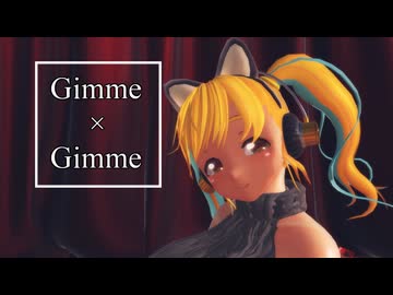 【MMD】Gimme×Gimme【ぽちゃそに】