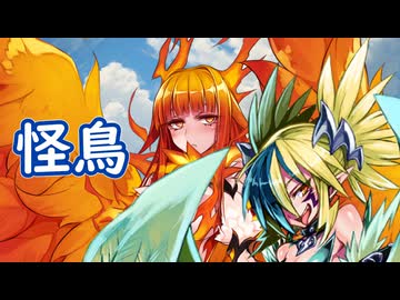 魔物娘図鑑はいいぞ！【第二話：怪鳥編】