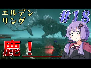 【ELDEN RING】ゆかりさんと狭間の地巡り #18【A.I.VOICE実況プレイ】