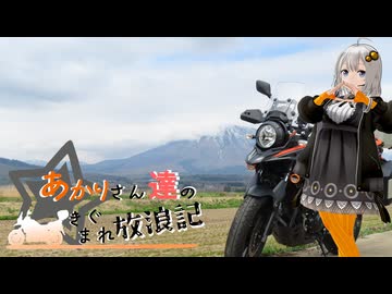あかりさん達のきまぐれ放浪記57 信州長野侵襲最終日編