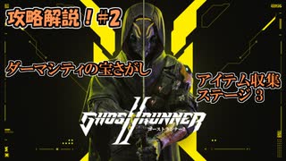 【ゴーストランナー2】#2 アイテム回収攻略！ステージ3